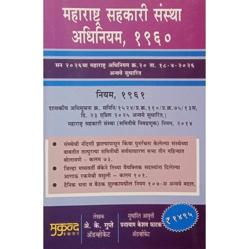 Mukund Prakashan's Maharashtra Co-operative Societies (MCS) Act, 1960 and Rules, 1961 in Marathi by Adv. A. K. Gupte | महाराष्ट्र सहकारी संस्था अधिनियम, १९६० व नियम, १९६१ | [Free Delivery]